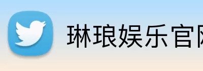 琳琅娱乐官网 Logo