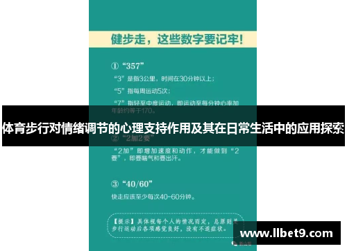 体育步行对情绪调节的心理支持作用及其在日常生活中的应用探索