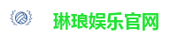 琳琅娱乐官网